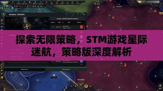 探索無限策略，STM游戲星際迷航的深度策略版解析