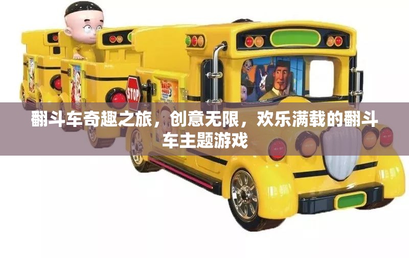 翻斗車(chē)奇趣之旅，創(chuàng)意與歡樂(lè)的完美碰撞