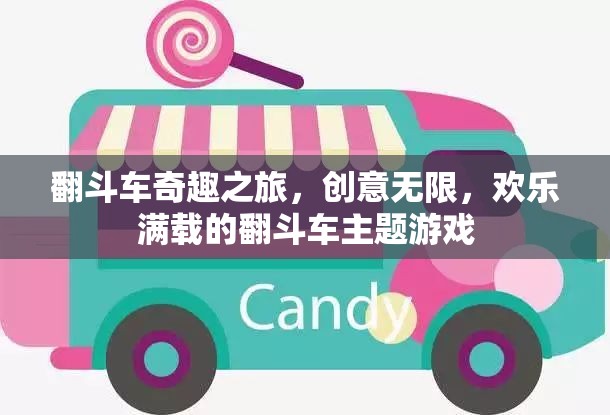 翻斗車(chē)奇趣之旅，創(chuàng)意與歡樂(lè)的完美碰撞