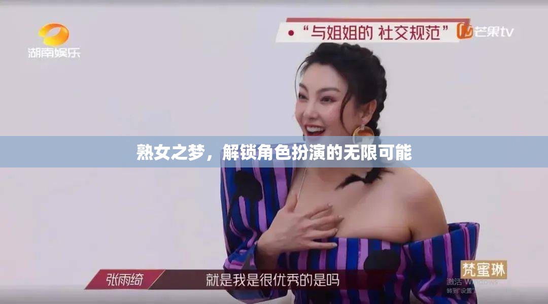 熟女之夢(mèng)，解鎖角色扮演的無限魅力