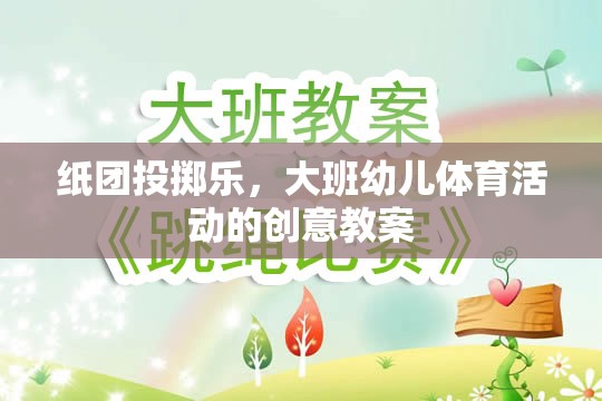 紙團投擲樂，大班幼兒體育活動的創(chuàng)意教案