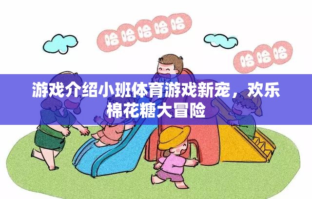 游戲介紹小班體育游戲新寵，歡樂棉花糖大冒險