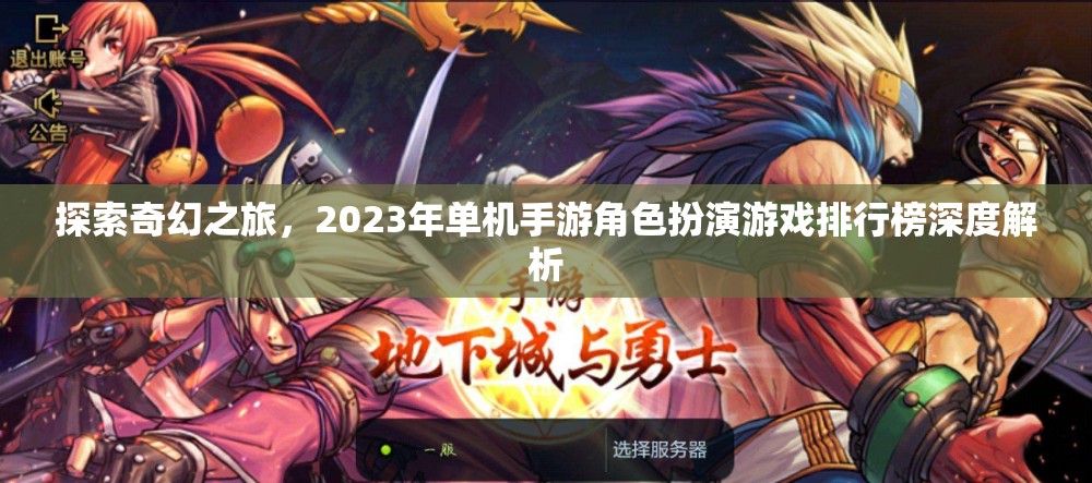 2023年奇幻角色扮演手游排行榜深度解析