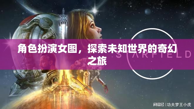 奇幻之旅，女圖角色扮演的未知世界探索