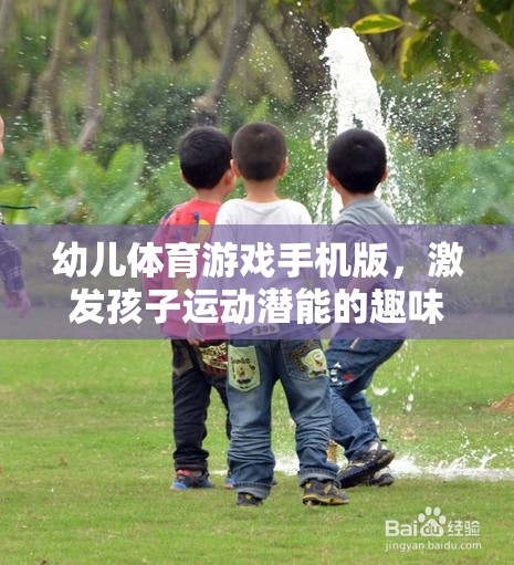 幼兒體育游戲手機版，激發(fā)孩子運動潛能的趣味新選擇