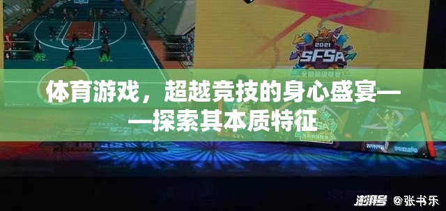 體育游戲，超越競技的身心盛宴——探索其本質(zhì)特征