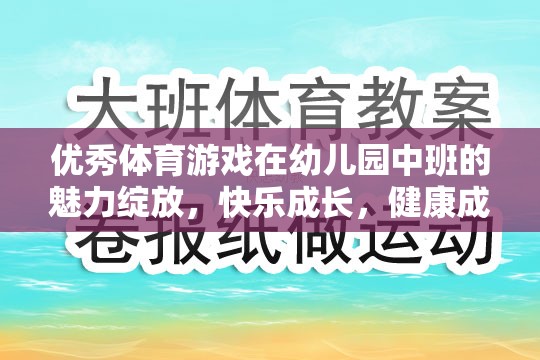 幼兒園中班，優(yōu)秀體育游戲助力快樂成長與健康成長