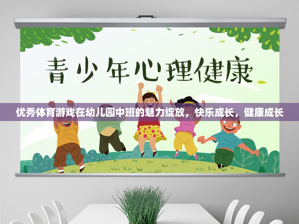 幼兒園中班，優(yōu)秀體育游戲助力快樂成長與健康成長