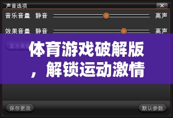 體育游戲破解版，解鎖運(yùn)動(dòng)激情的數(shù)字鑰匙