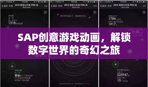 SAP創(chuàng)意游戲動畫，解鎖數(shù)字世界的奇幻之旅