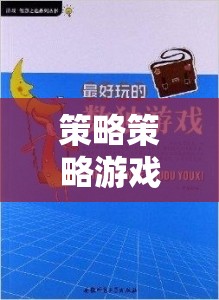 智慧與決策的終極對決，策略策略游戲