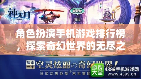 探索奇幻世界，角色扮演手機游戲排行榜