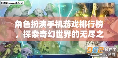 探索奇幻世界，角色扮演手機游戲排行榜