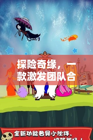 探險奇緣，一款激發(fā)團隊合作與冒險精神的體育游戲教案