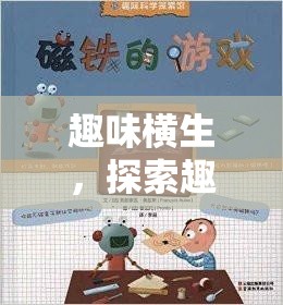 趣味橫生，探索趣味體育大冒險(xiǎn)的圖文世界