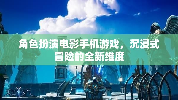 手機游戲新紀元，角色扮演電影式冒險，解鎖沉浸式體驗的全新維度