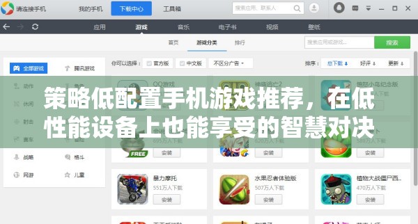 策略低配置手機游戲推薦，在低性能設備上也能享受的智慧對決