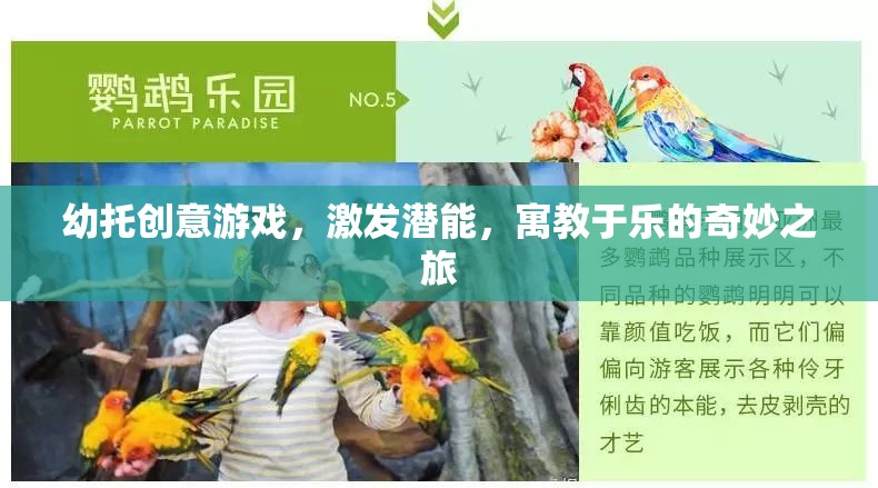 幼托創(chuàng)意游戲，激發(fā)潛能的寓教于樂奇妙之旅