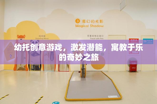 幼托創(chuàng)意游戲，激發(fā)潛能的寓教于樂奇妙之旅