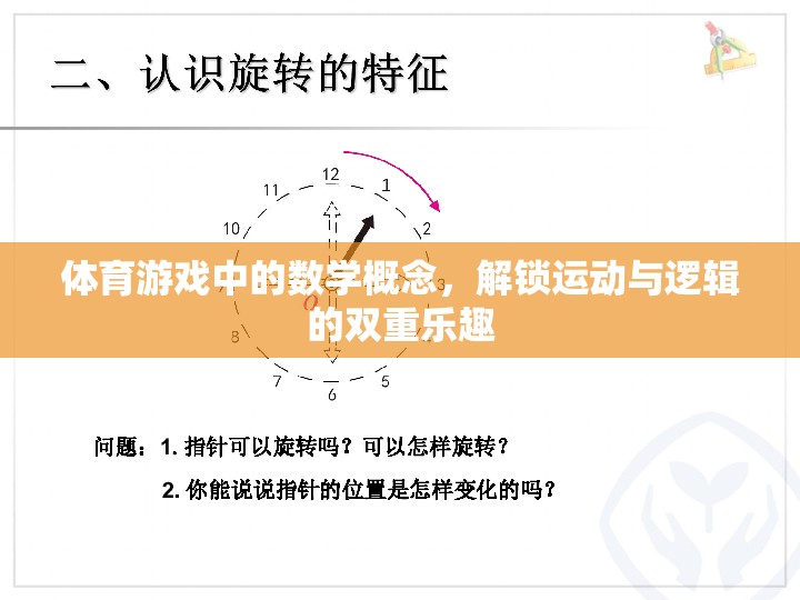 解鎖運動與邏輯的雙重樂趣，體育游戲中的數(shù)學概念