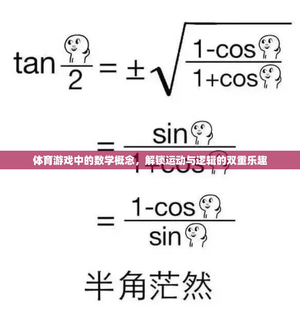 解鎖運動與邏輯的雙重樂趣，體育游戲中的數(shù)學概念