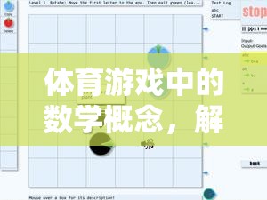 解鎖運動與邏輯的雙重樂趣，體育游戲中的數(shù)學概念