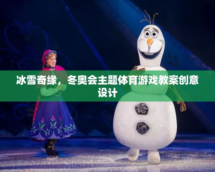 冰雪奇緣，冬奧會主題體育游戲教案的創(chuàng)意設計  第1張