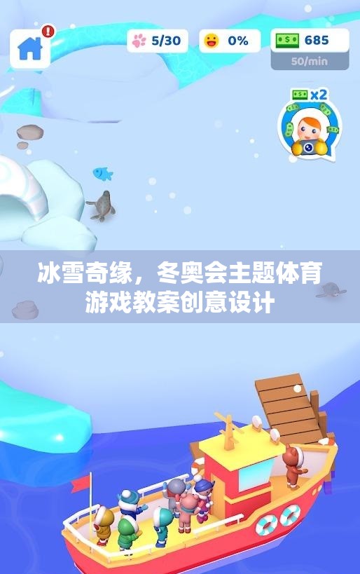 冰雪奇緣，冬奧會主題體育游戲教案的創(chuàng)意設計  第3張