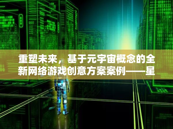 重塑未來，基于元宇宙概念的全新網(wǎng)絡游戲創(chuàng)意方案案例——星際迷航，平行紀元