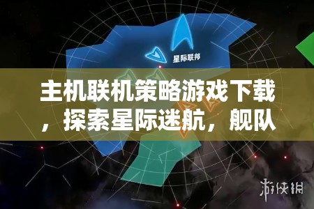 星際迷航，艦隊(duì)指揮的浩瀚宇宙——主機(jī)聯(lián)機(jī)策略游戲下載指南