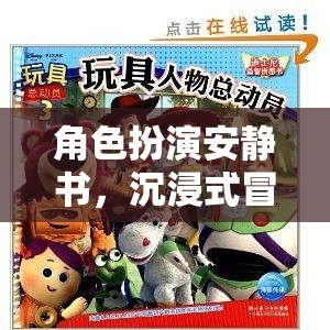 角色扮演安靜書，沉浸式冒險(xiǎn)的靜謐之旅