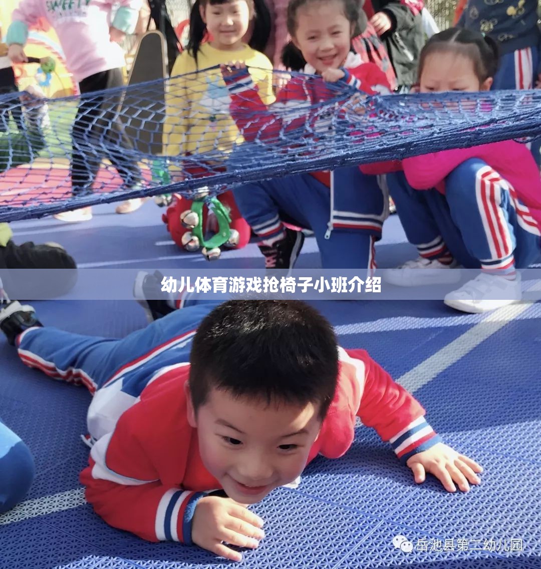 小班幼兒搶椅子體育游戲，激發(fā)孩子運動潛能的趣味活動