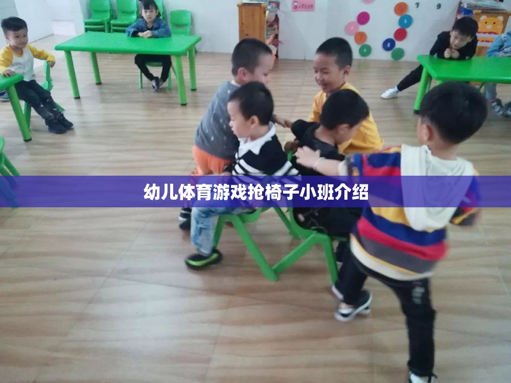 小班幼兒搶椅子體育游戲，激發(fā)孩子運動潛能的趣味活動