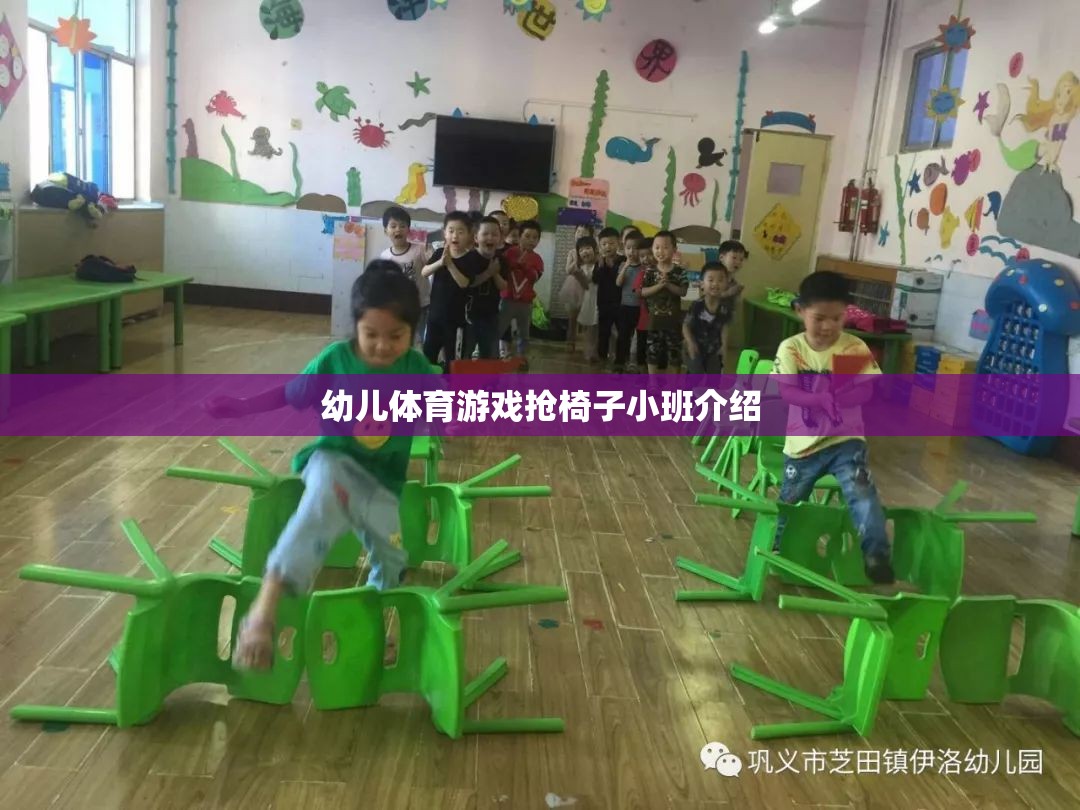 小班幼兒搶椅子體育游戲，激發(fā)孩子運動潛能的趣味活動