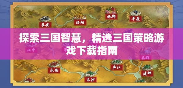 探索三國(guó)智慧，精選三國(guó)策略游戲下載指南