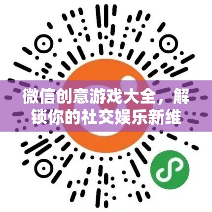 解鎖社交娛樂新維度，微信創(chuàng)意游戲大全