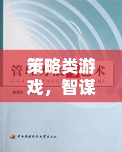 智謀與決策的藝術(shù)，策略類游戲的策略解析