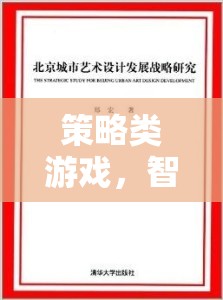 智謀與決策的藝術(shù)，策略類游戲的策略解析