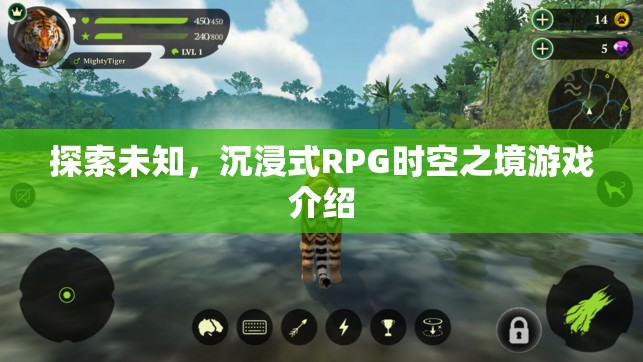 探索未知的沉浸式RPG，時(shí)空之境游戲深度解析