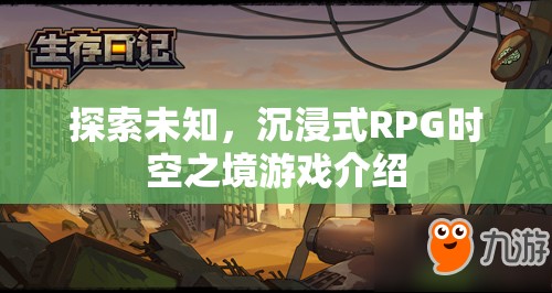 探索未知的沉浸式RPG，時(shí)空之境游戲深度解析