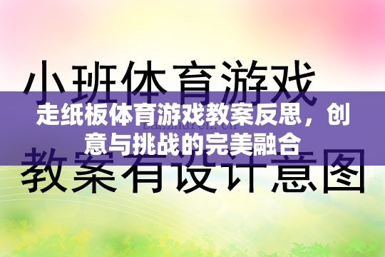 走紙板體育游戲，創(chuàng)意與挑戰(zhàn)的完美融合——教案反思與啟示