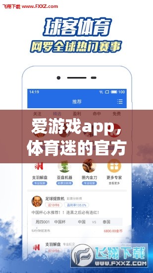 愛(ài)游戲app，體育迷的官方下載首選