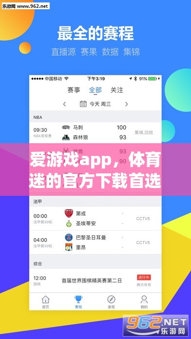 愛(ài)游戲app，體育迷的官方下載首選