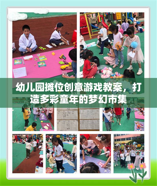 幼兒園夢幻市集，創(chuàng)意攤位游戲教案，點亮多彩童年