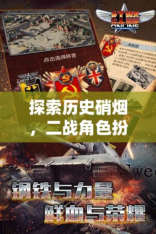 二戰(zhàn)角色扮演游戲，歷史硝煙的深度探索