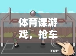 搶車位，激發(fā)體育課堂活力的創(chuàng)意游戲教案