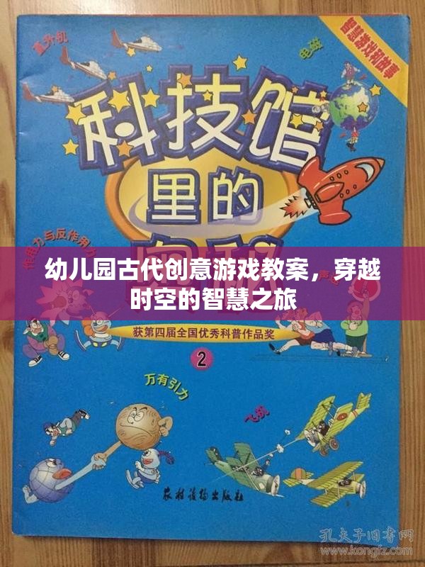 幼兒園古代創(chuàng)意游戲教案，穿越時(shí)空的智慧之旅