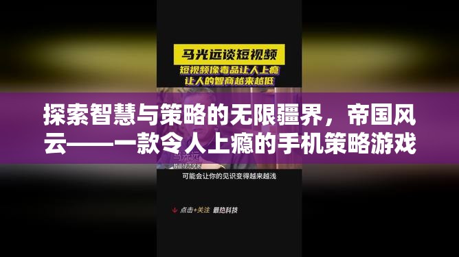 探索智慧與策略的無限疆界，帝國(guó)風(fēng)云——一款令人上癮的手機(jī)策略游戲