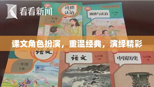 重溫經(jīng)典，課文角色扮演演繹精彩瞬間