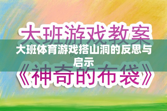 大班體育游戲搭山洞，反思與教育啟示